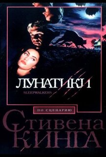 Фильм Лунатики (1992)