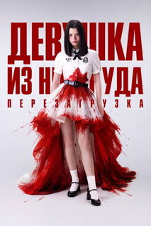 Сериал Из неизвестности. Перезагрузка / Девушка из ниоткуда: Перезагрузка (2026)