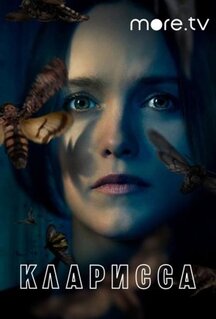 Сериал Кларисса (2021)