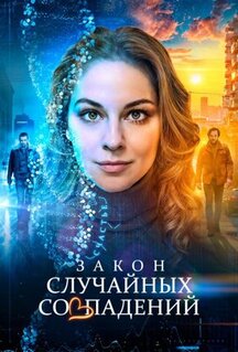 Сериал Закон случайных совпадений (2025)