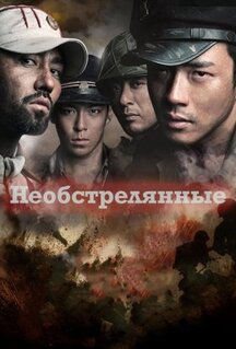 Фильм Необстрелянные (2010)