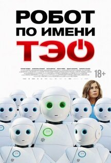 Робот по имени Тэо