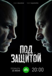 Сериал Под защитой (2022)
