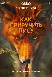 Сериал Как приручить лису (2025)