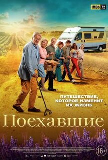 Фильм Поехавшие (2023)