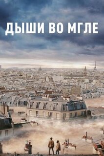 Фильм Дыши во мгле (2018)
