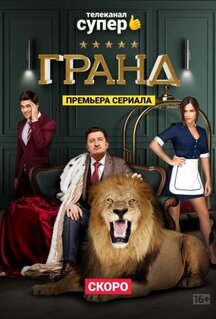 Сериал Гранд (2018)