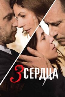 Фильм 3 сердца (2014)