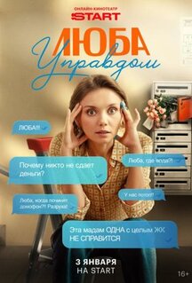 Сериал Люба Управдом (2025)