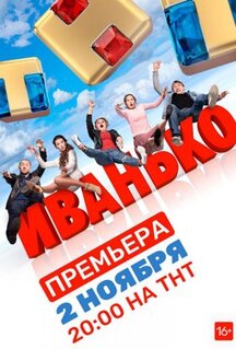 Сериал Иванько (2019)