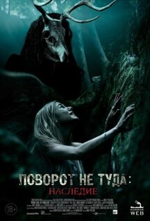 Фильм Поворот не туда: Наследие (2020)