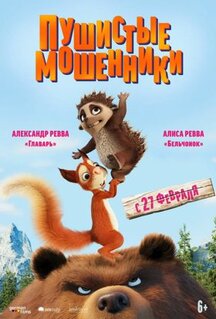 Мультфильм Пушистые мошенники (2019)