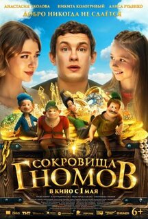 Фильм Сокровища гномов (2025)