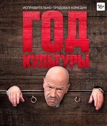 Сериал Год культуры (2018)