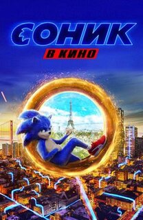 Фильм Соник в кино (2020)