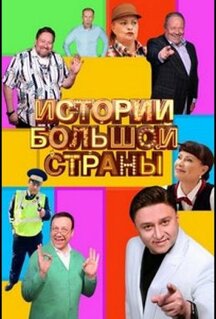 Сериал Истории большой страны (2023)