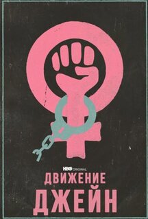 Фильм Движение Джейн (2022)