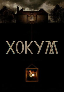 Фильм Хокум (2026)