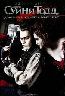 Фильм Суини Тодд, демон-парикмахер с Флит-стрит (2007)