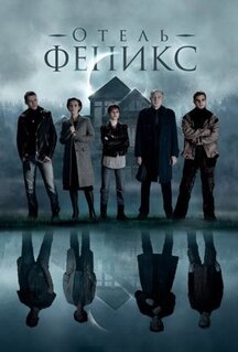 Сериал Отель «Феникс» (2020)
