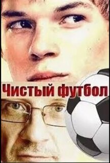 Сериал Чистый футбол (2016)