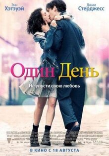 Фильм Один день (2011)
