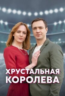 Сериал Хрустальная королева (2022)