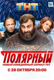 Сериал Полярный (2019)