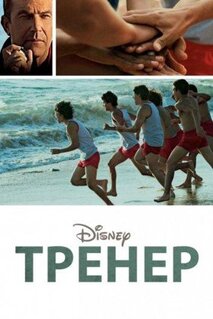 Фильм Тренер (2014)