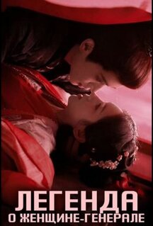 Сериал Легенда о женщине-генерале (2025)