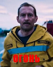 Фильм Огонь (2020)