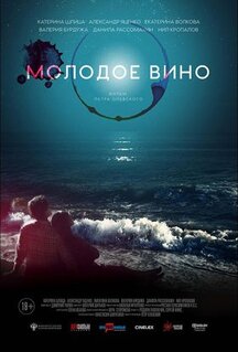 Фильм Молодое вино (2019)