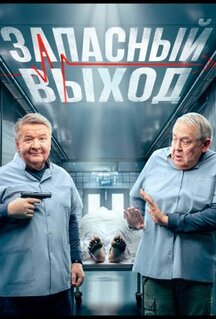 Сериал Запасный выход (2019)