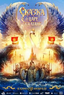 Фильм Сказка о царе Салтане (2026)