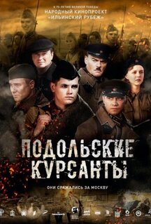 Фильм Подольские курсанты (2020)