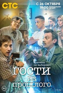 Сериал Гости из прошлого (2020)