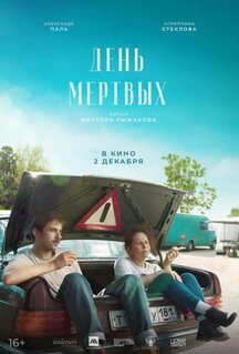 Фильм День мертвых (2021)