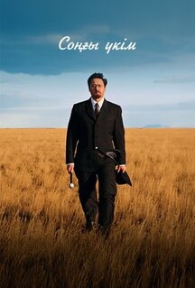 Фильм Последний приговор (2024)