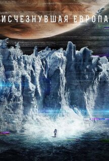 Фильм Европа (2012)
