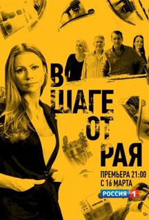 Сериал В шаге от рая (2019)