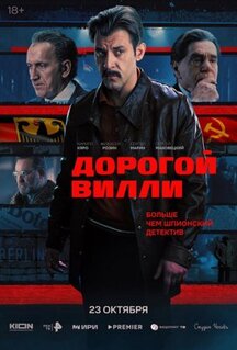 Сериал Дорогой Вилли (2025)