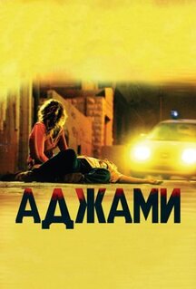 Фильм Аджами (2009)