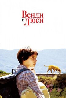 Фильм Венди и Люси (2008)
