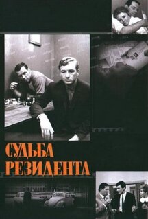 Фильм Судьба резидента (1970)