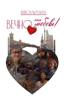 Фильм Вечно эта любовь! (2026)