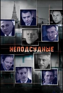 Сериал Неподсудные (2015)