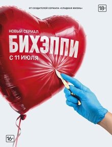 Сериал Бихэппи (2019)