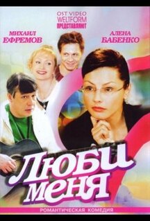 Люби меня
