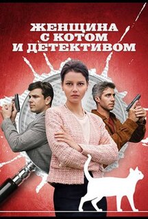 Сериал Женщина с котом и детективом (2022)