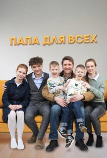 Сериал Папа для всех (2025)